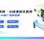 风口还是噱头？说句掏心窝子的话，ai推广代理可以做吗？